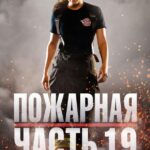 Пожарная Часть 19 3 Сезон 12 Серия Постер