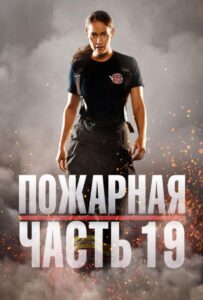 Пожарная часть 19 3 сезон 12 серия
